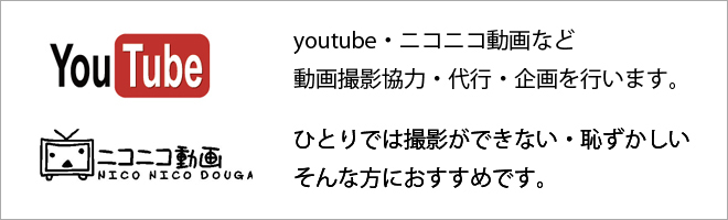 youtube・ニコニコ動画など動画撮影の企画・協力をさせていただきます。