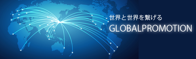 世界と世界を繋げるグローバルプロモーション